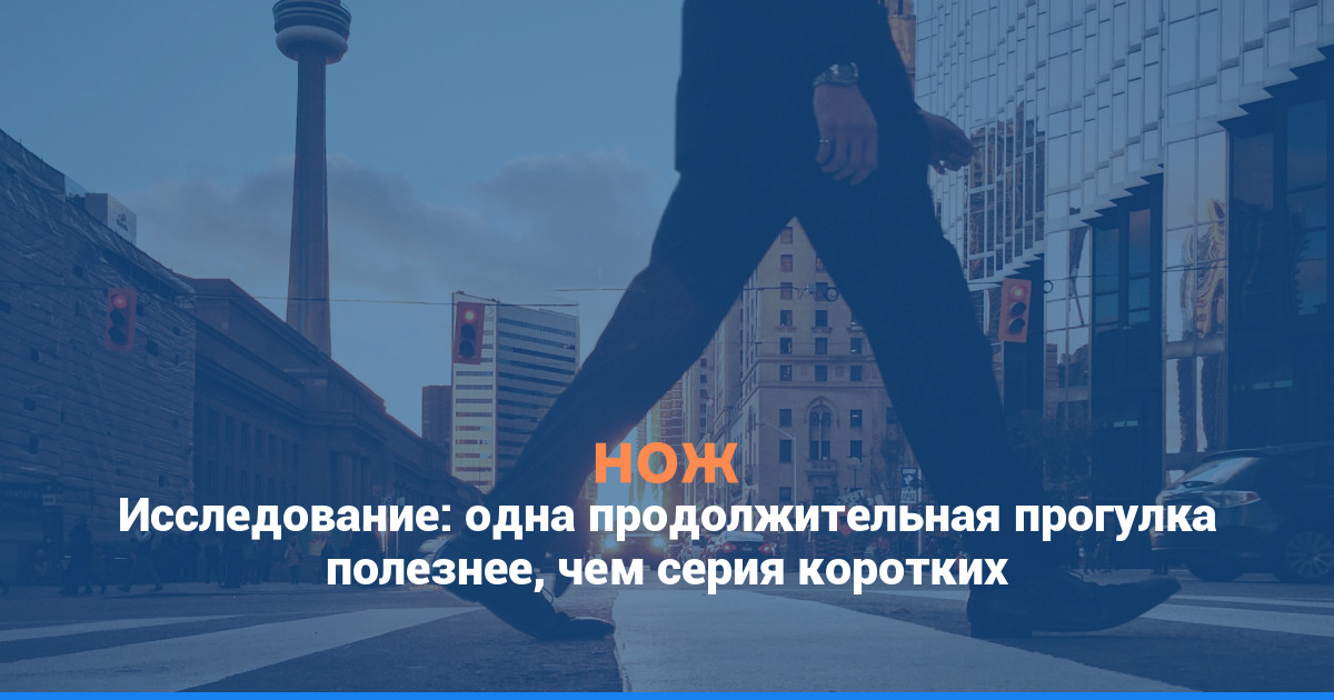 Исследование: одна продолжительная прогулка полезнее, чем серия коротких