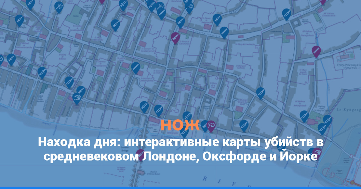 Находка дня: интерактивные карты убийств, совершенных в средневековых Лондоне, Оксфорде и Йорке