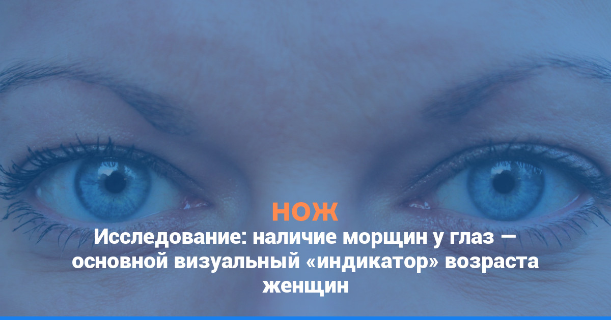 Исследование: наличие морщин у глаз — основной визуальный «индикатор» возраста женщин
