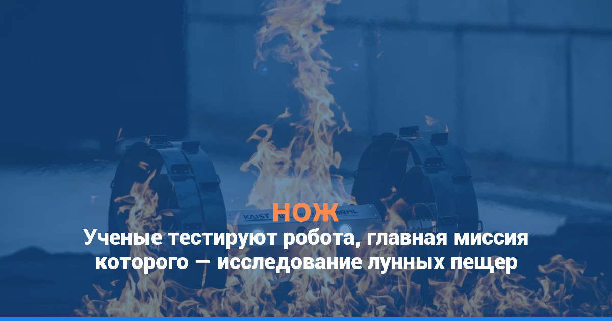 Ученые тестируют робота, главная миссия которого — исследование лунных пещер