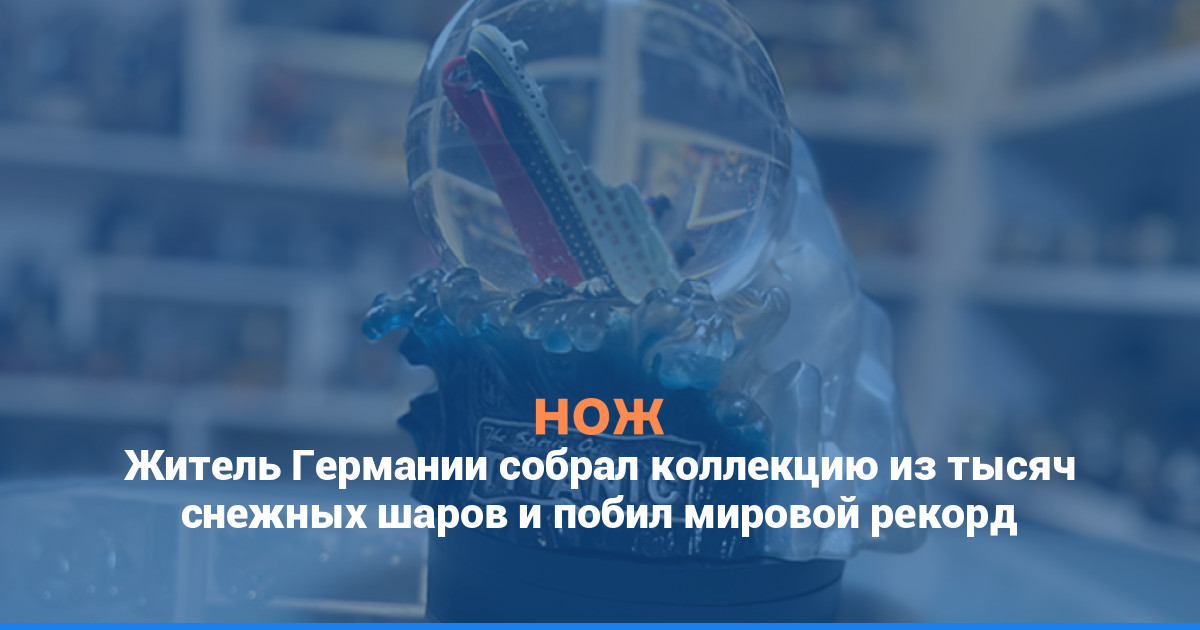 Житель Германии собрал коллекцию из тысяч снежных шаров и побил мировой рекорд