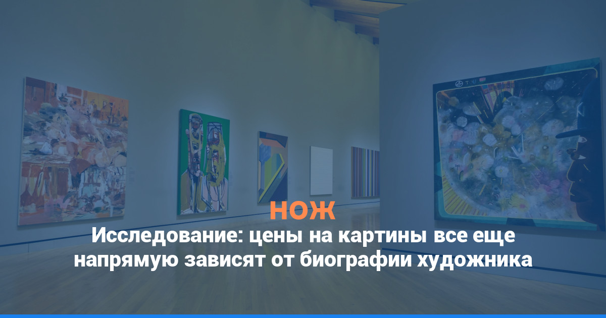 Исследование: цены на картины все еще напрямую зависят от биографии художника