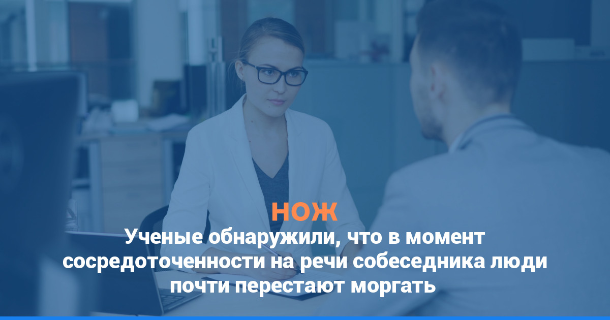 Ученые обнаружили, что в момент сосредоточенности на речи собеседника люди почти перестают моргать