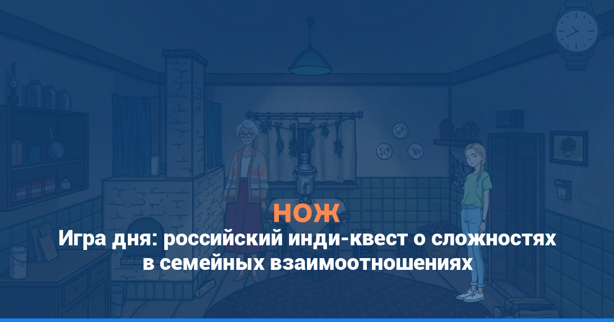 Игра дня: российский инди-квест о сложностях в семейных взаимоотношениях