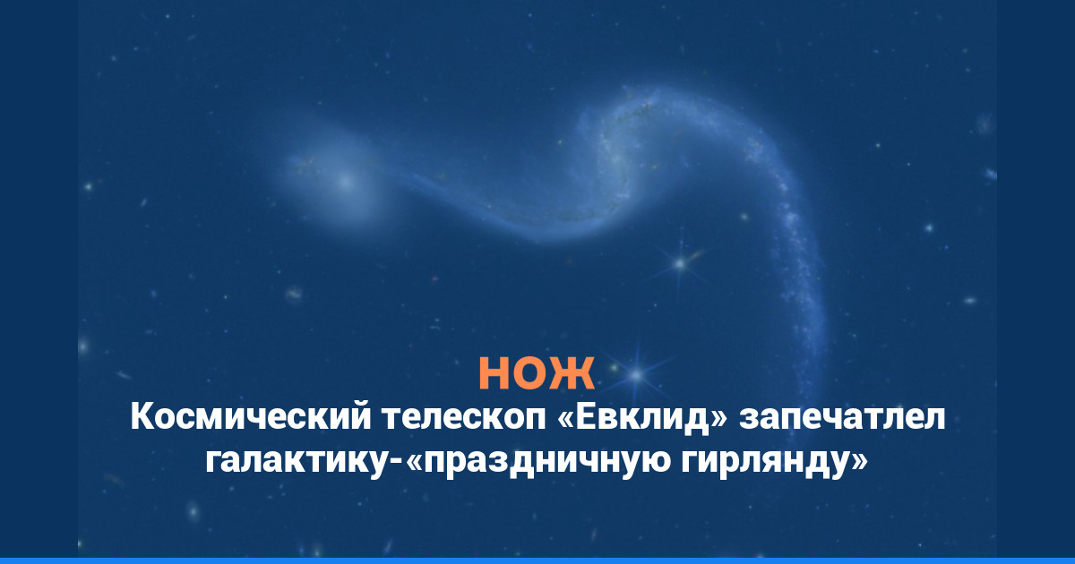 Космический телескоп «Евклид» запечатлел галактику — «праздничную гирлянду»