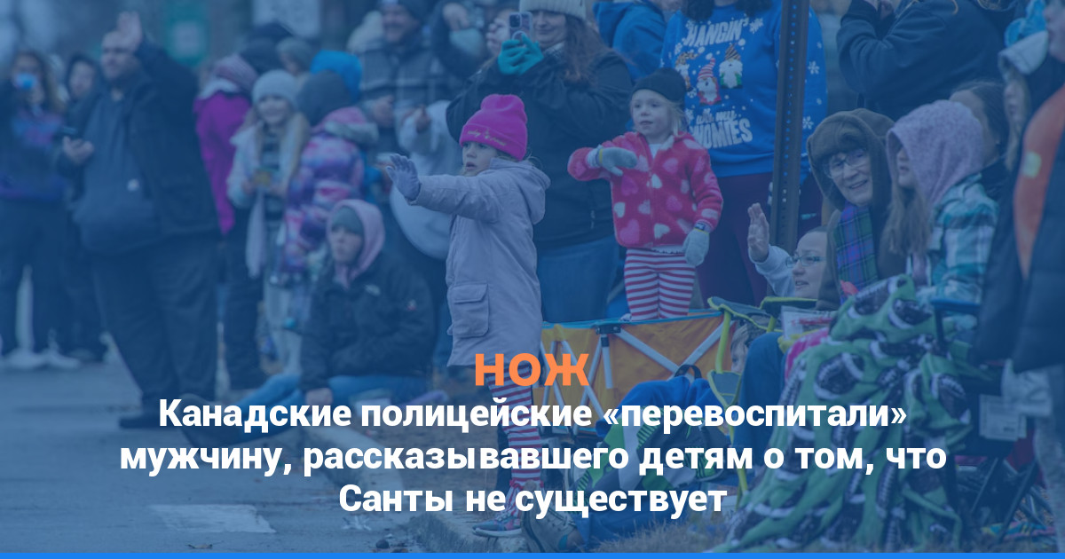 Канадские полицейские «перевоспитали» мужчину, рассказывавшего детям, что Санты не существует
