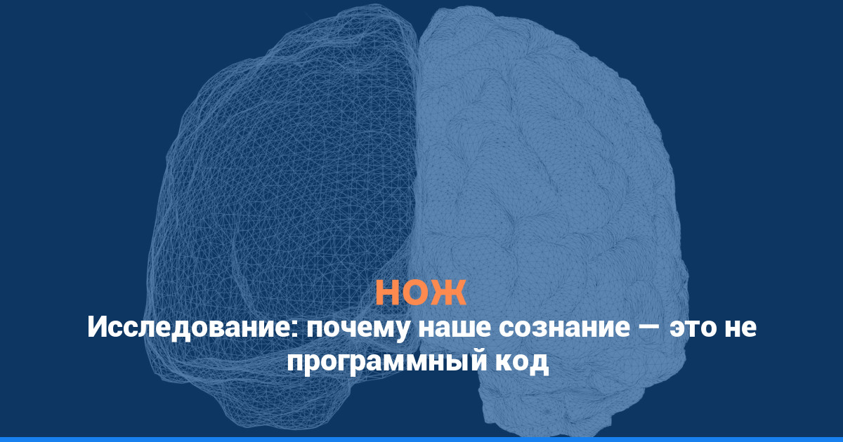 Исследование: почему наше сознание — это не программный код