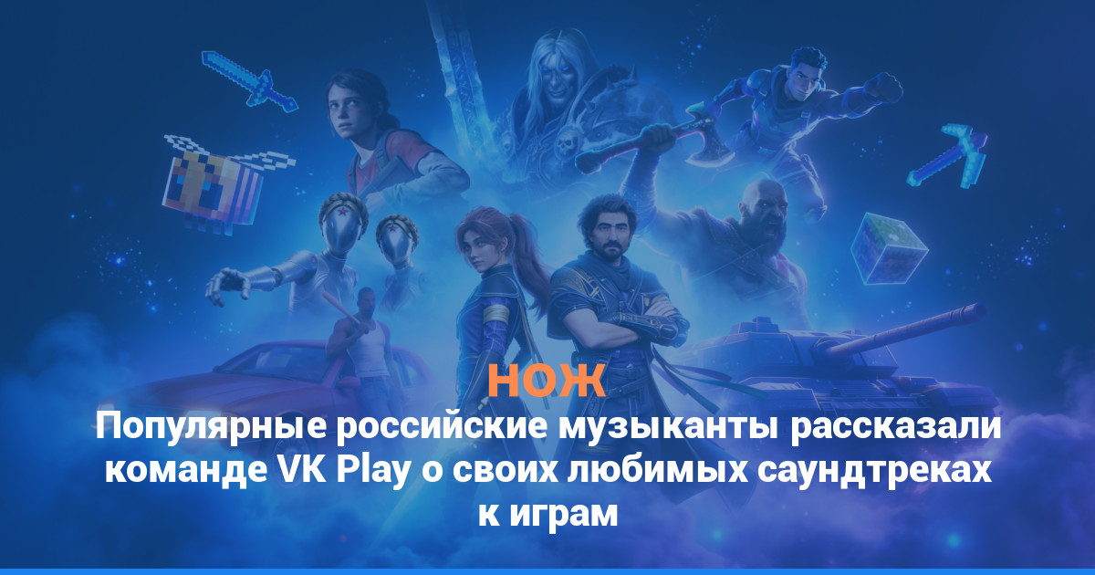 Популярные российские музыканты рассказали команде VK Play о своих любимых саундтреках к играм