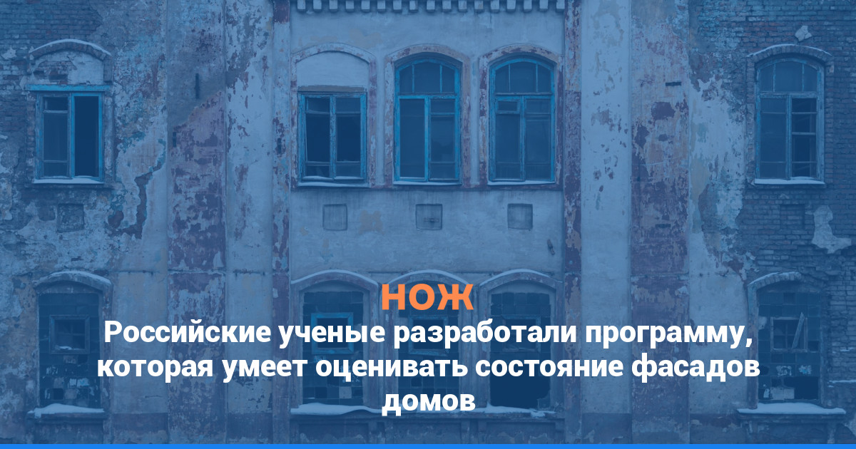 Российские ученые разработали программу, которая умеет оценивать состояние фасадов домов