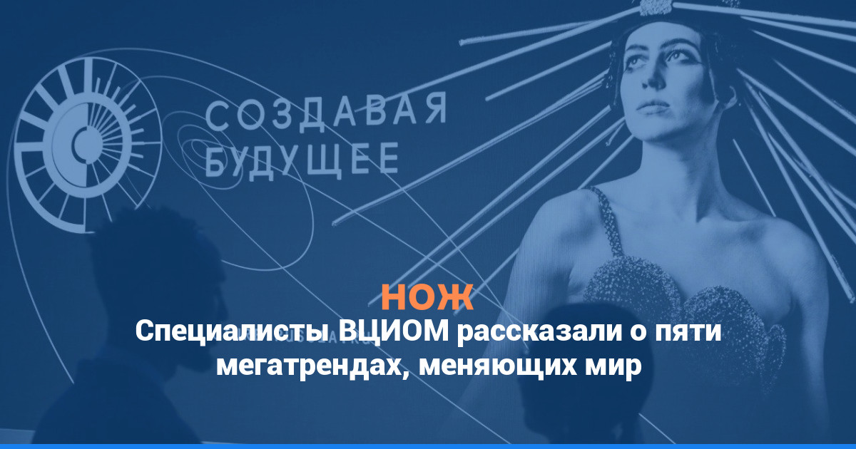 Специалисты ВЦИОМ рассказали о пяти мегатрендах, меняющих мир