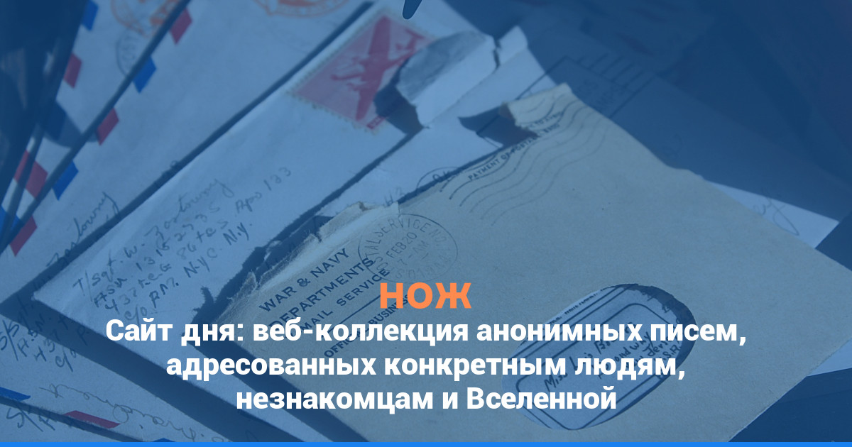 Сайт дня: веб-коллекция анонимных писем, адресованных конкретным людям, незнакомцам и Вселенной