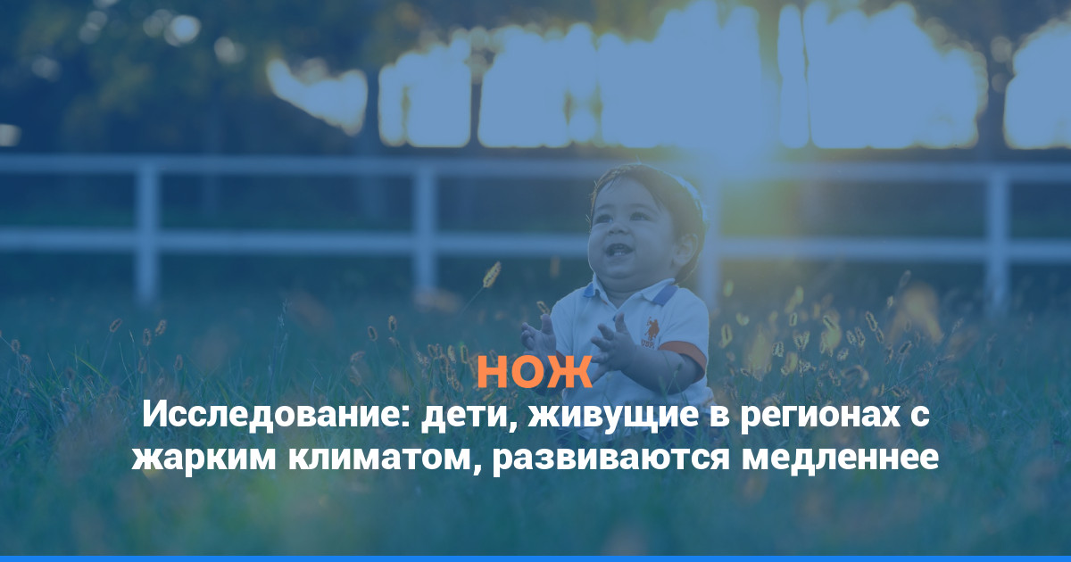 Исследование: дети, живущие в регионах с жарким климатом, развиваются медленнее