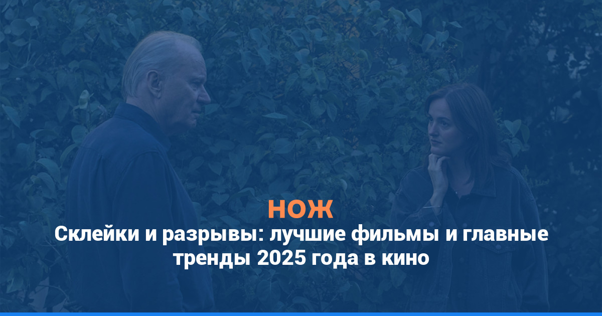 Склейки и разрывы: лучшие фильмы и главные тренды 2025 года в кино