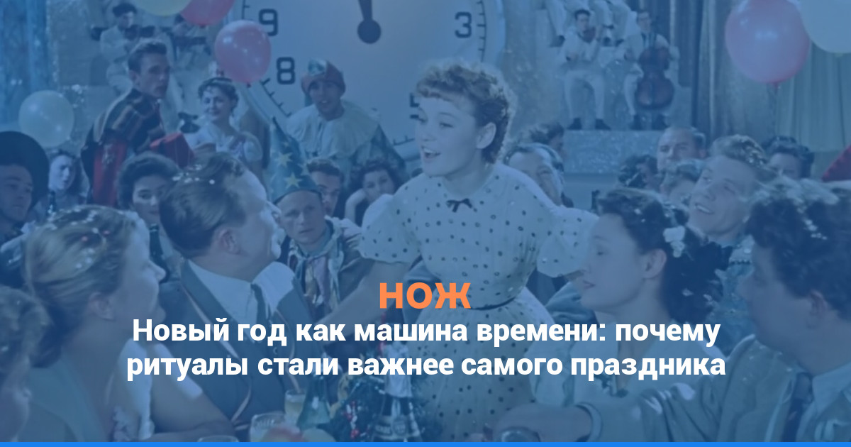 Новый год как машина времени: почему ритуалы стали важнее самого праздника