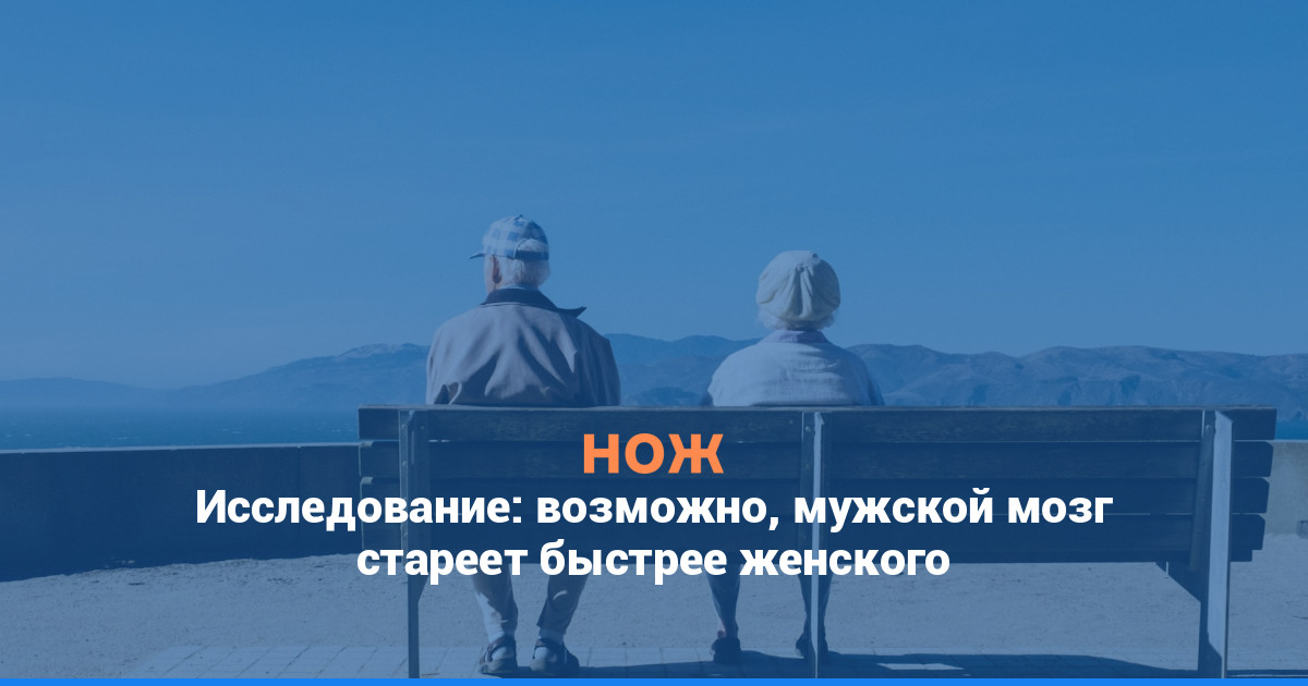 Исследование: возможно, мужской мозг стареет быстрее женского