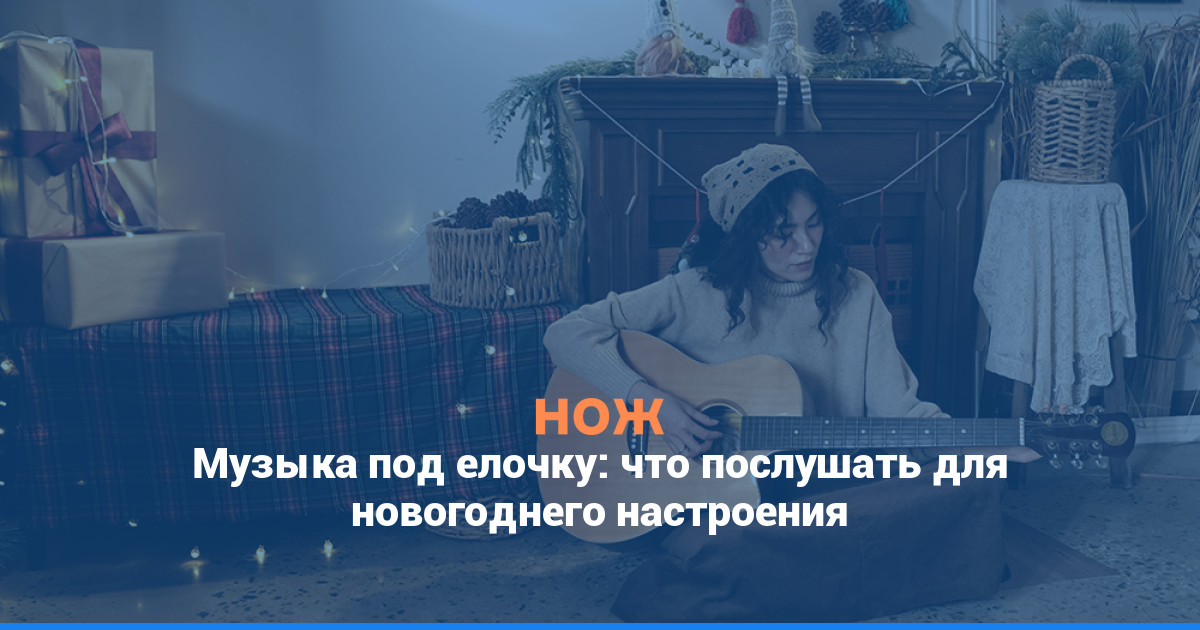 Музыка под елочку: что послушать для новогоднего настроения