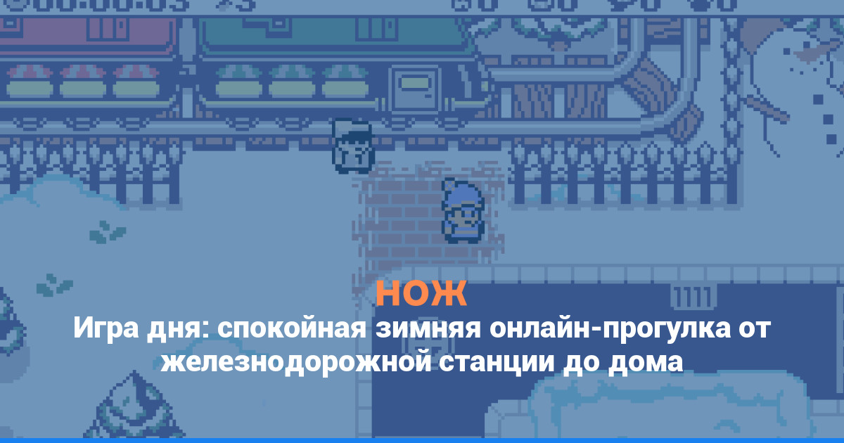 Игра дня: спокойная зимняя онлайн-прогулка от железнодорожной станции до дома