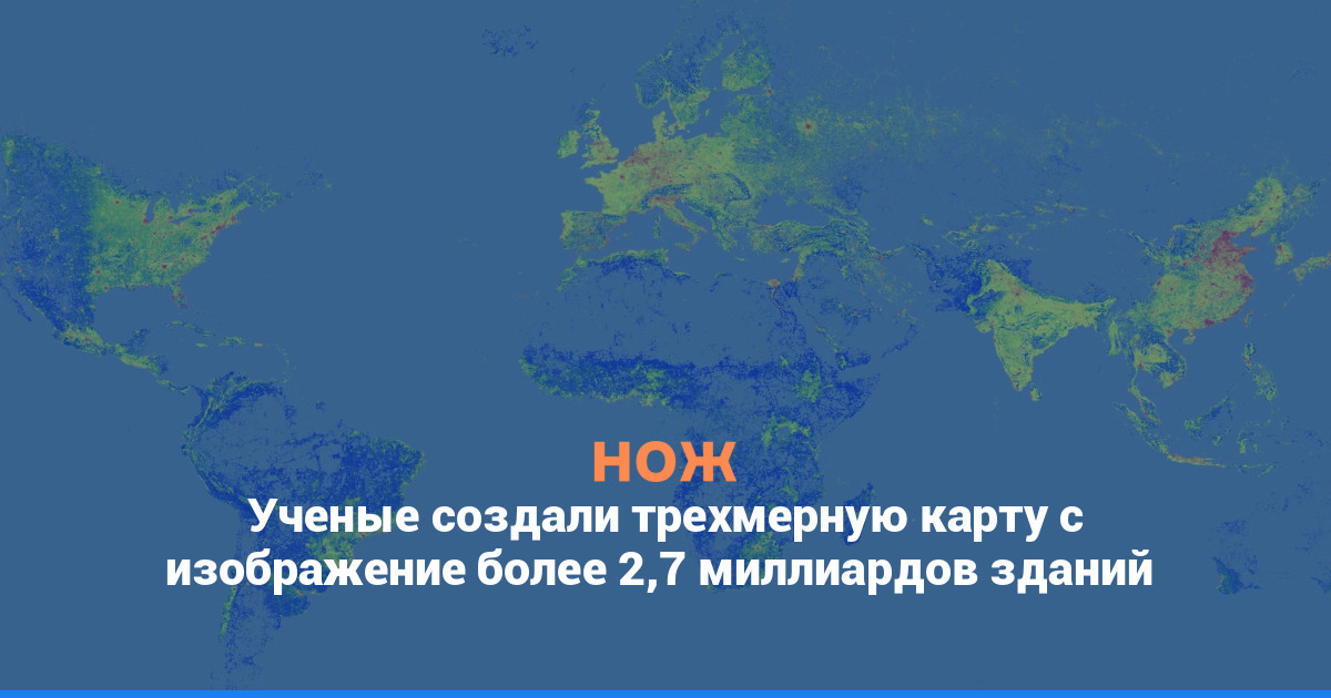 Ученые создали трехмерную карту с изображением более 2,7 миллиарда зданий