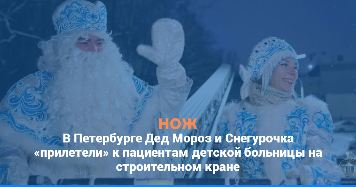 В Петербурге Дед Мороз и Снегурочка «прилетели» к пациентам детской больницы на строительном кране