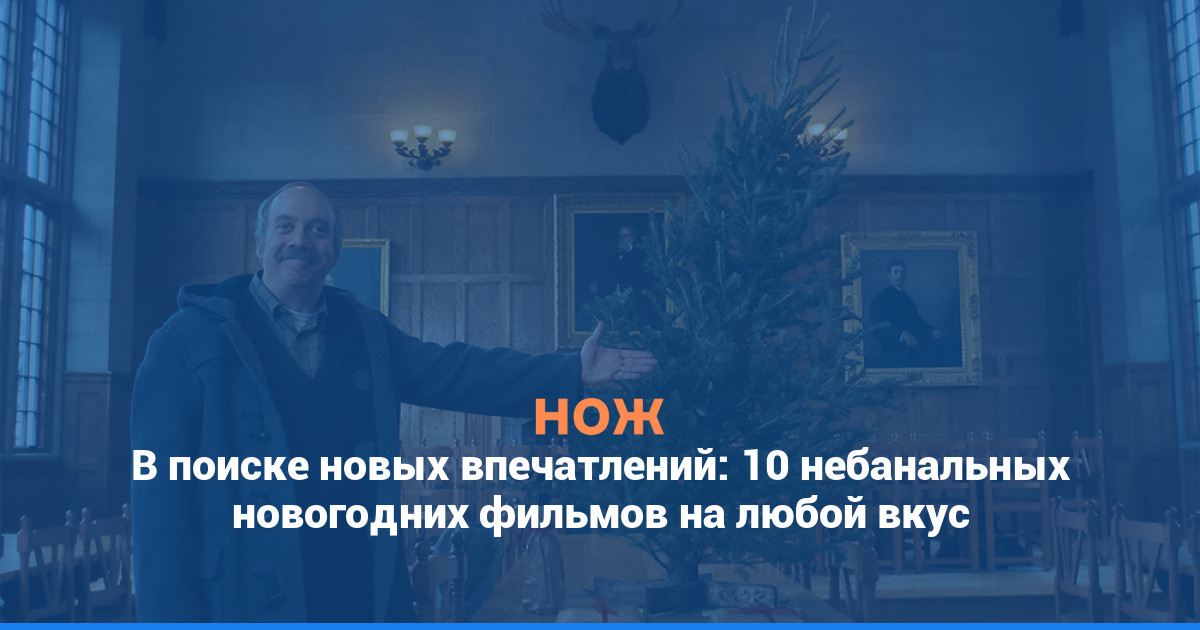 В поиске новых впечатлений: 10 небанальных новогодних фильмов на любой вкус