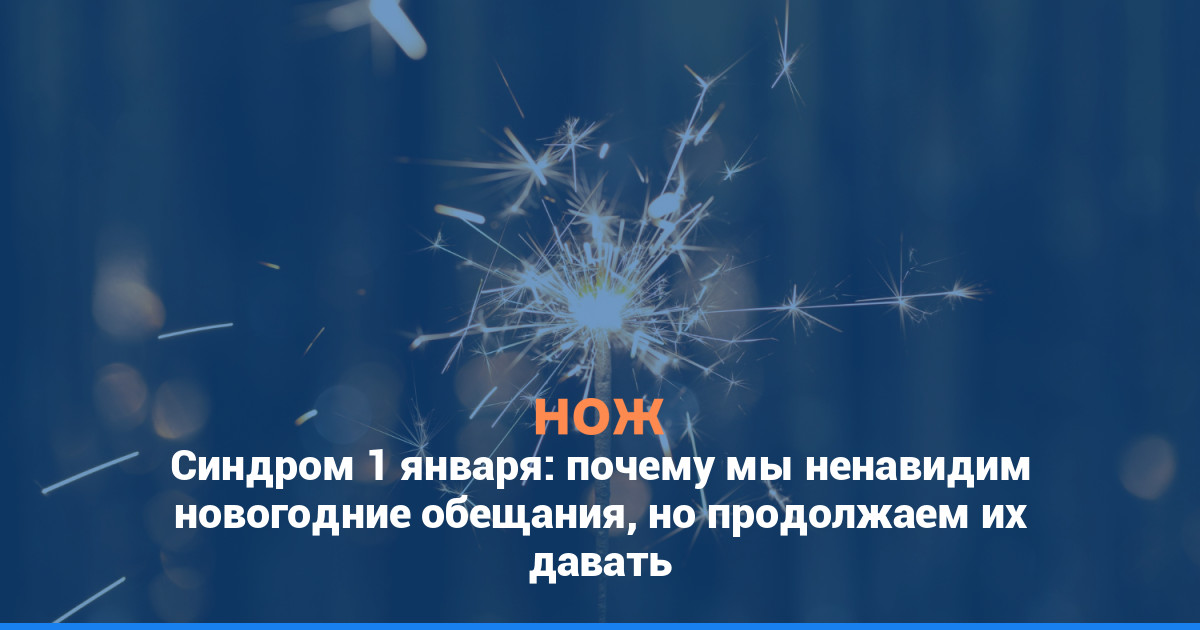 Синдром 1 января: почему мы ненавидим новогодние обещания, но продолжаем их давать