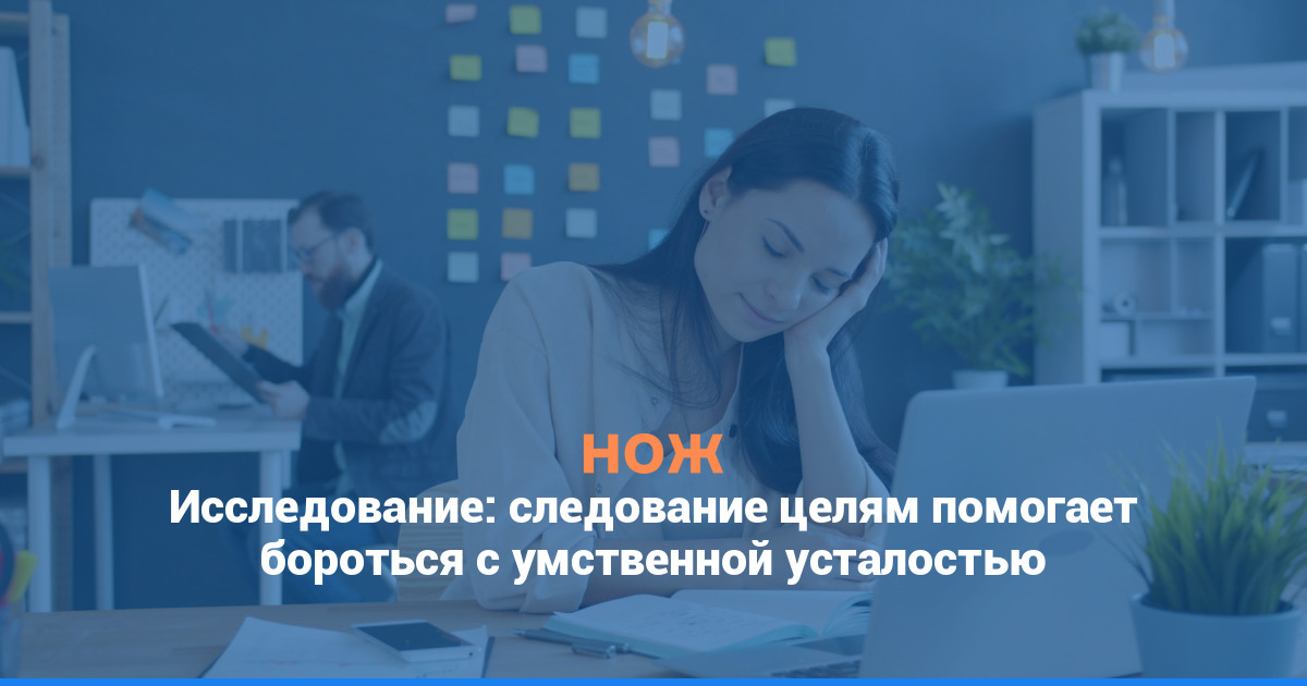 Исследование: следование целям помогает бороться с умственной усталостью