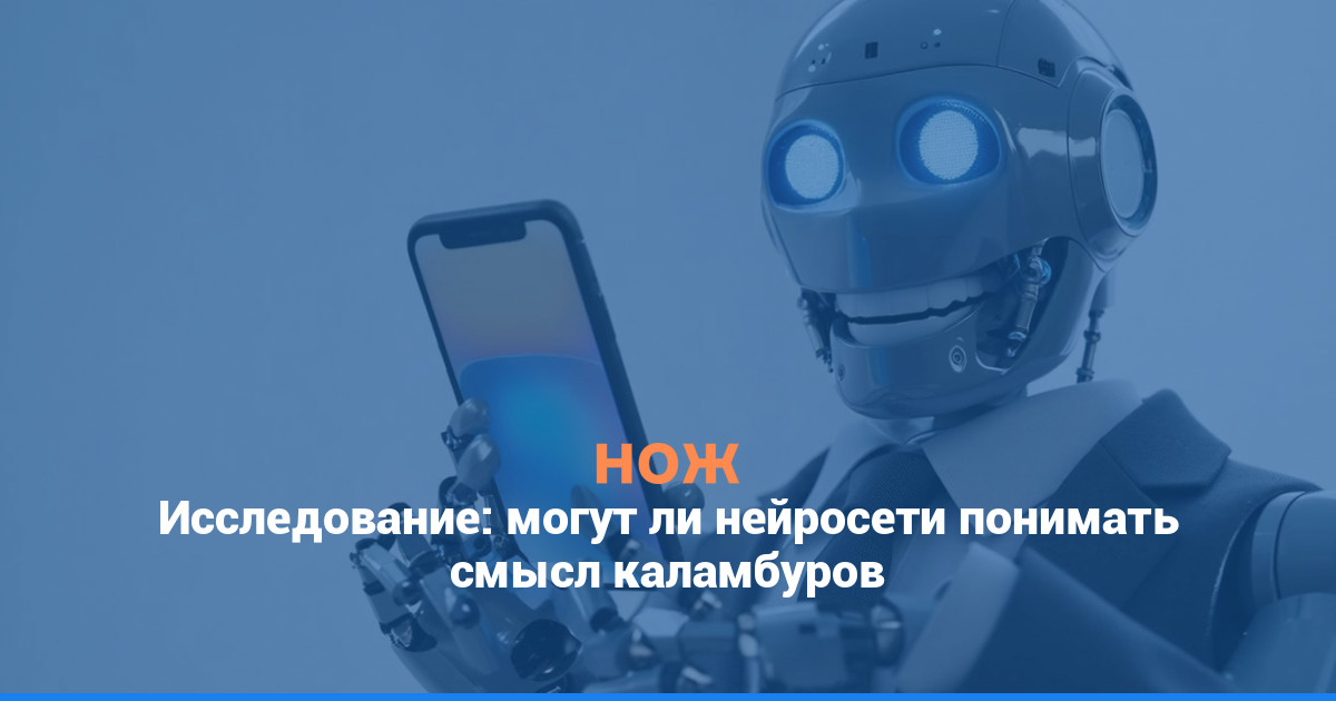 Исследование: могут ли нейросети понимать смысл каламбуров