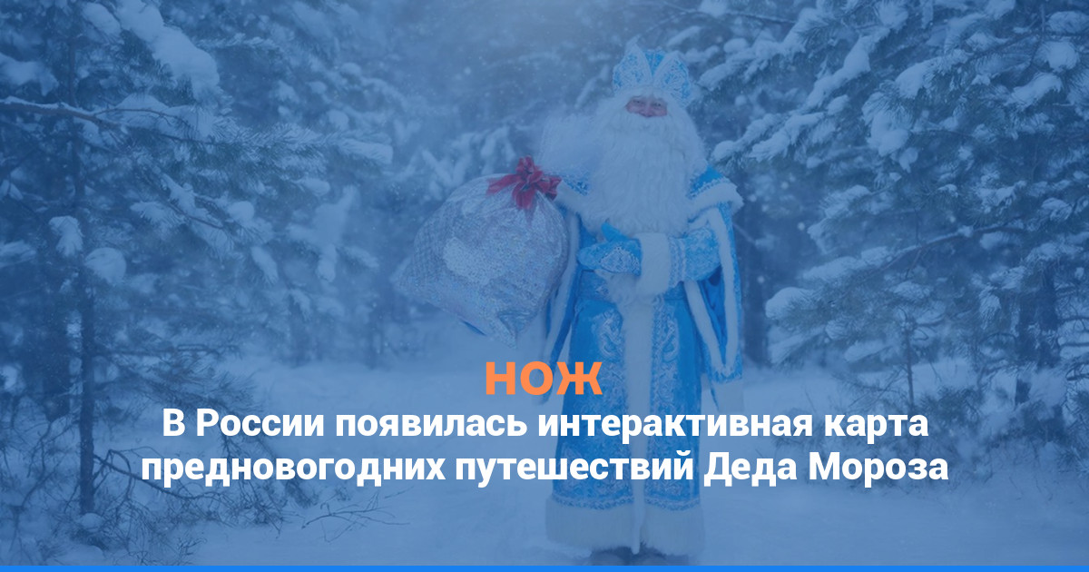 В России появилась интерактивная карта предновогодних путешествий Деда Мороза