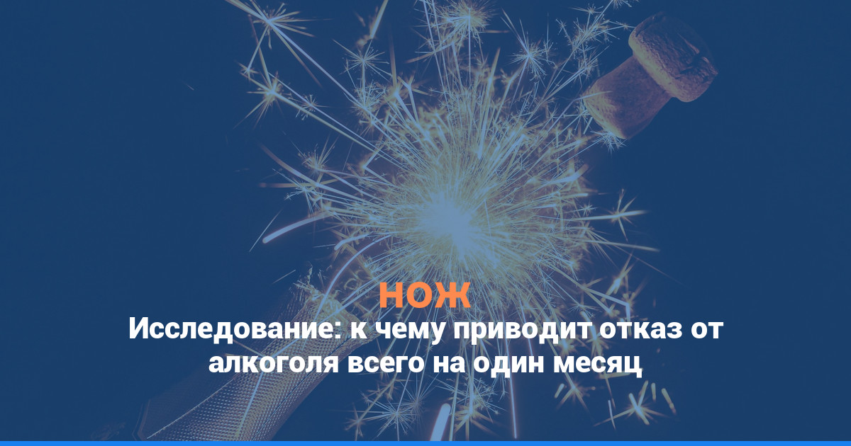 Исследование: к чему приводит отказ от алкоголя всего на один месяц