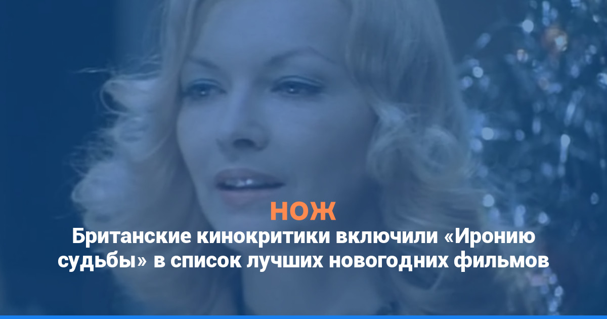 Британские кинокритики включили «Иронию судьбы» в список лучших новогодних фильмов
