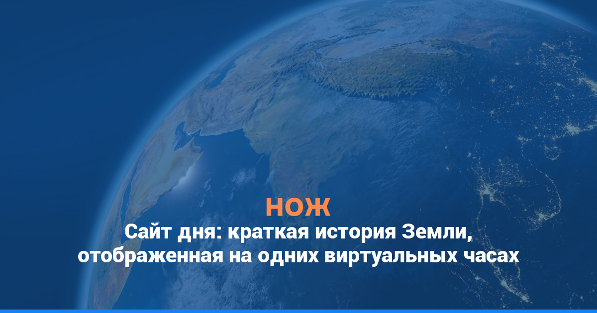 Сайт дня: краткая история Земли, отображенная на одних виртуальных часах