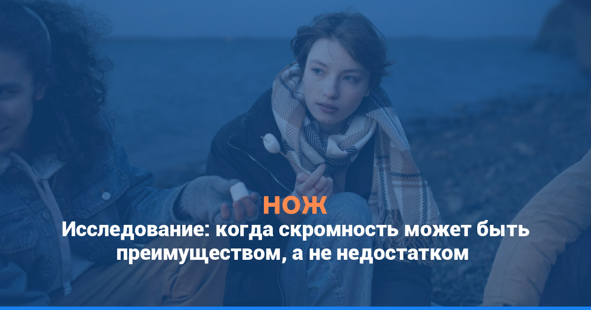 Исследование: когда скромность может быть преимуществом, а не недостатком