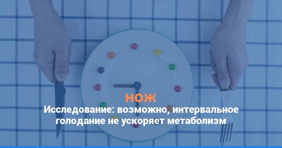 Исследование: возможно, интервальное голодание не ускоряет метаболизм