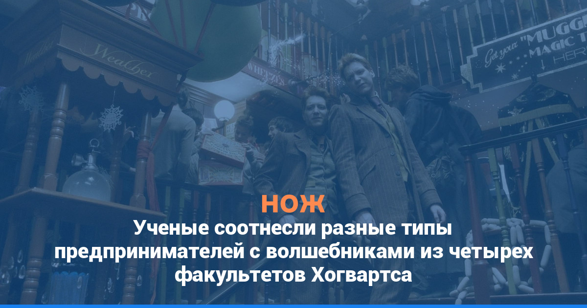 Ученые соотнесли разные типы предпринимателей с волшебниками из четырех факультетов Хогвартса