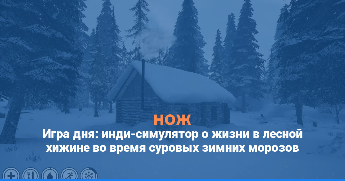 Игра дня: инди-симулятор о жизни в лесной хижине во время суровых зимних морозов