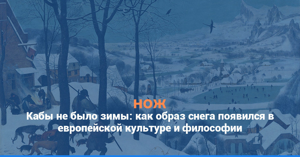 Кабы не было зимы: как образ снега появился в европейской культуре и философии
