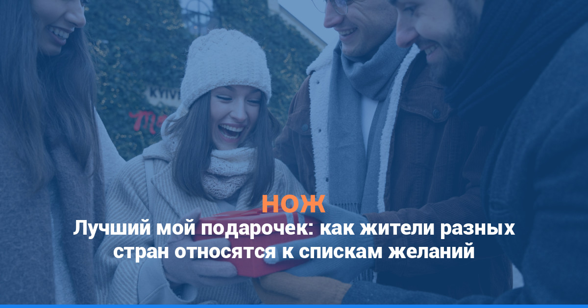 Лучший мой подарочек: как жители разных стран относятся к спискам желаний
