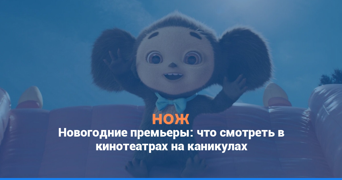 Новогодние премьеры: что смотреть в кинотеатрах на каникулах