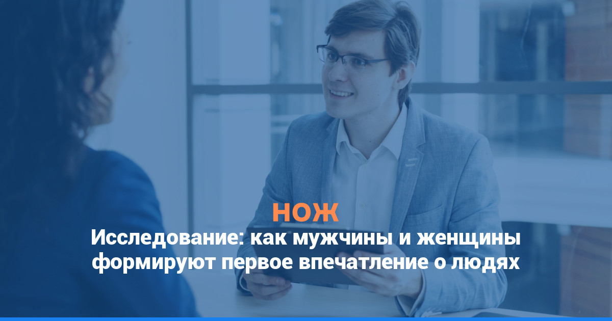 Исследование: как мужчины и женщины формируют первое впечатление о людях
