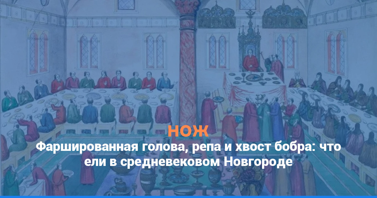 Фаршированная голова, репа и хвост бобра: что ели в средневековом Новгороде
