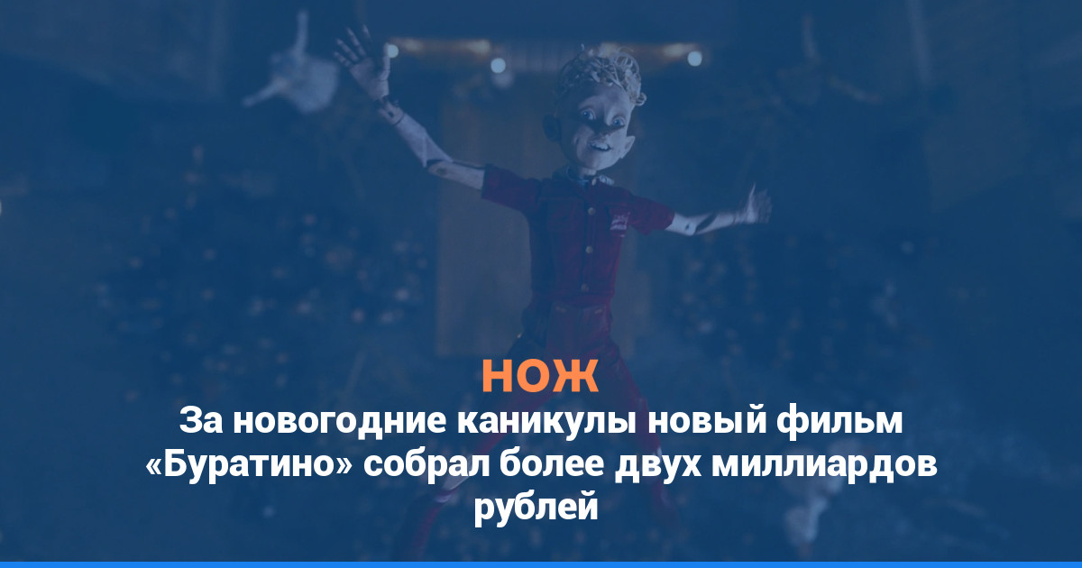 За новогодние каникулы новый фильм «Буратино» собрал более двух миллиардов рублей