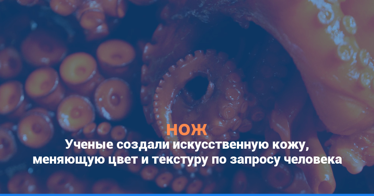 Ученые создали искусственную кожу, меняющую цвет и текстуру по запросу человека