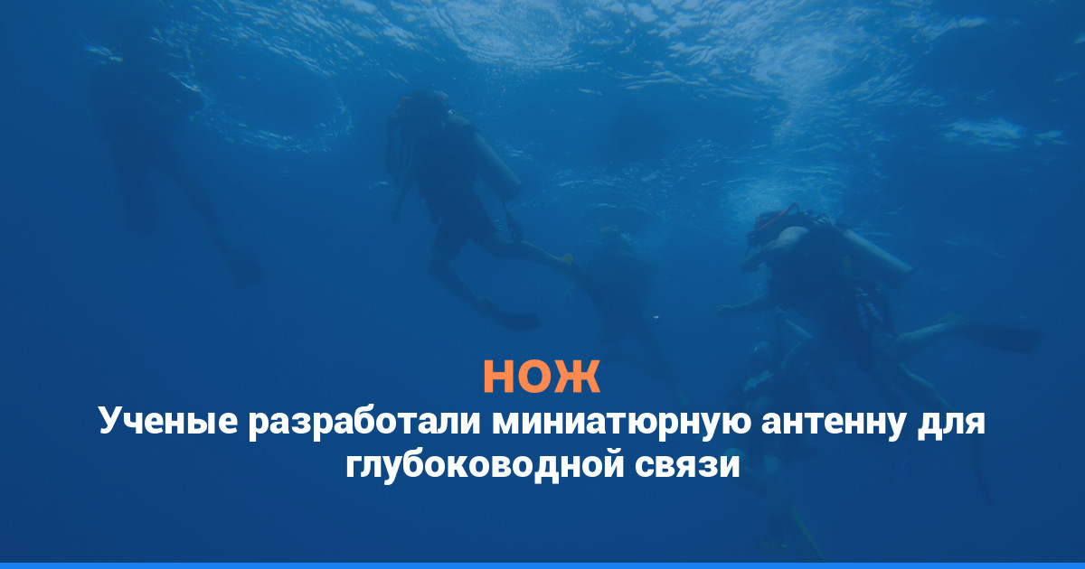 Ученые разработали миниатюрную антенну для глубоководной связи