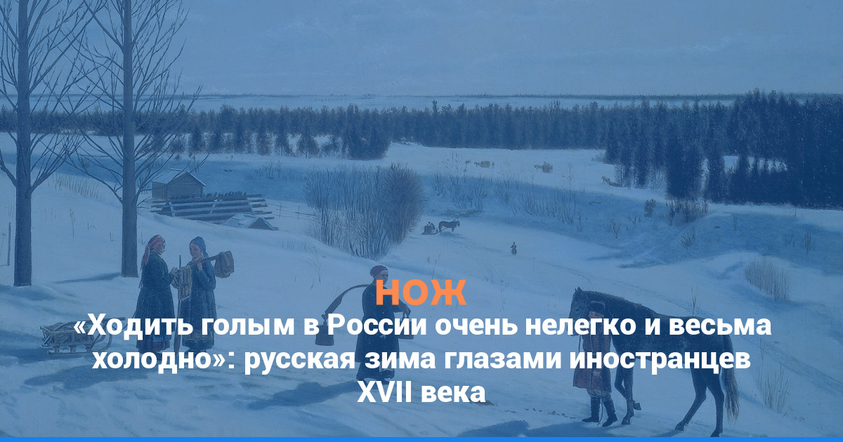 «Ходить голым в России очень нелегко и весьма холодно»: русская зима глазами иностранцев XVII века