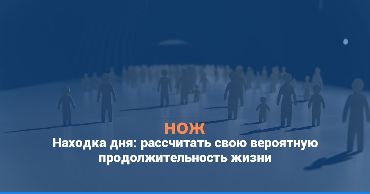 Находка дня: рассчитать свою вероятную продолжительность жизни