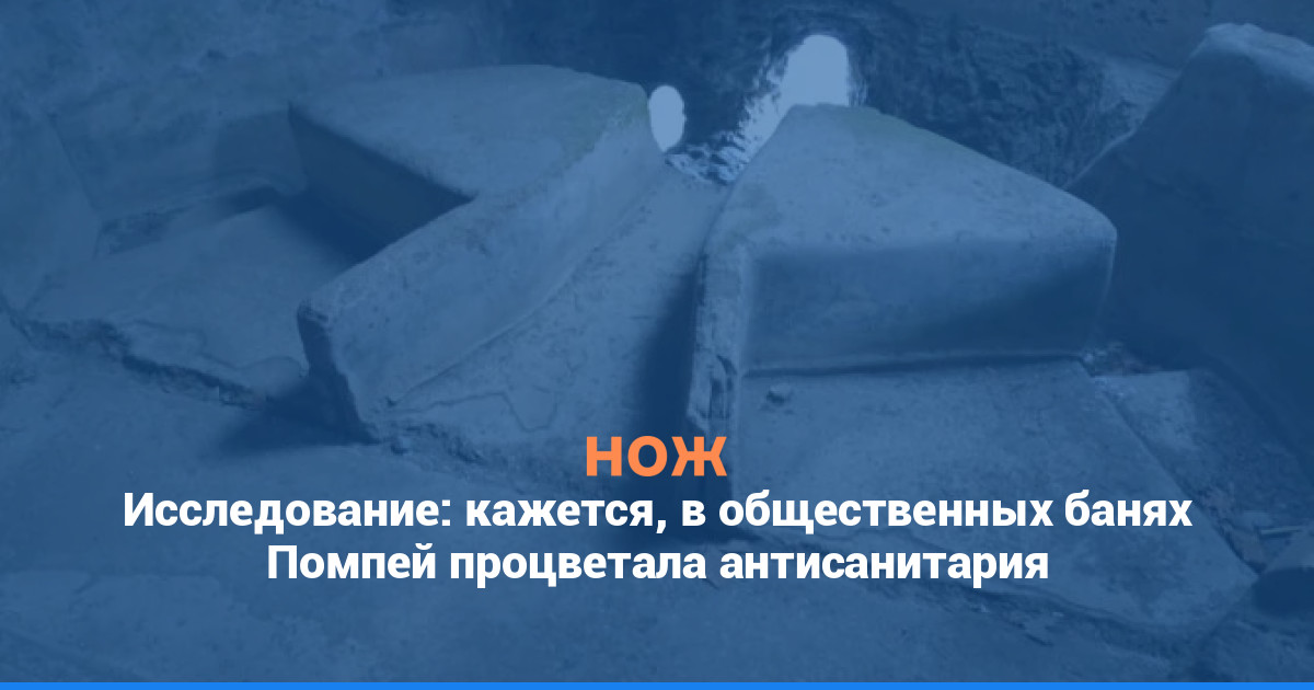 Исследование: кажется, в общественных банях Помпеев процветала антисанитария