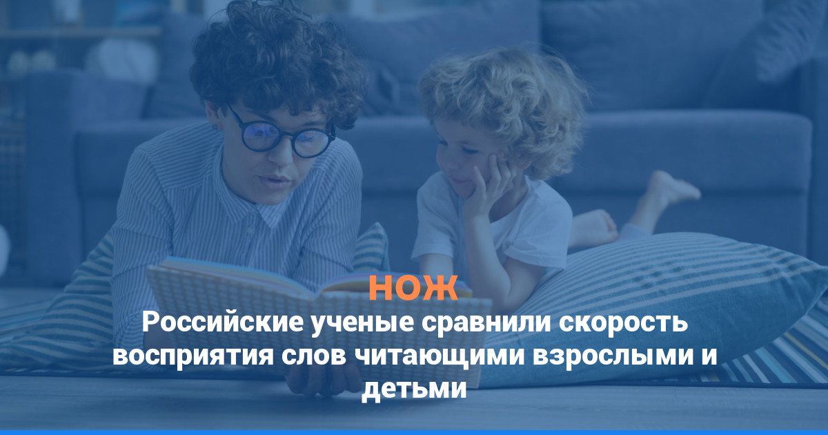 Российские ученые сравнили скорость восприятия слов читающими взрослыми и детьми