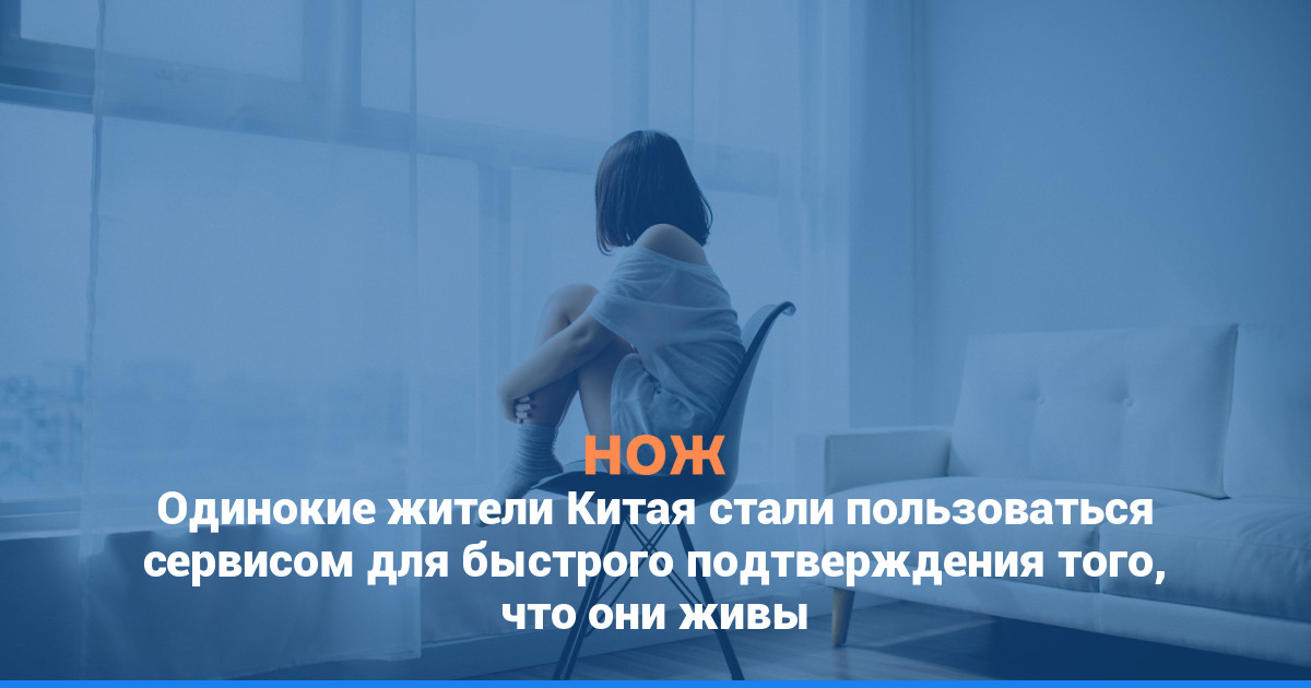 Одинокие жители Китая стали пользоваться сервисом для быстрого подтверждения того, что они живы