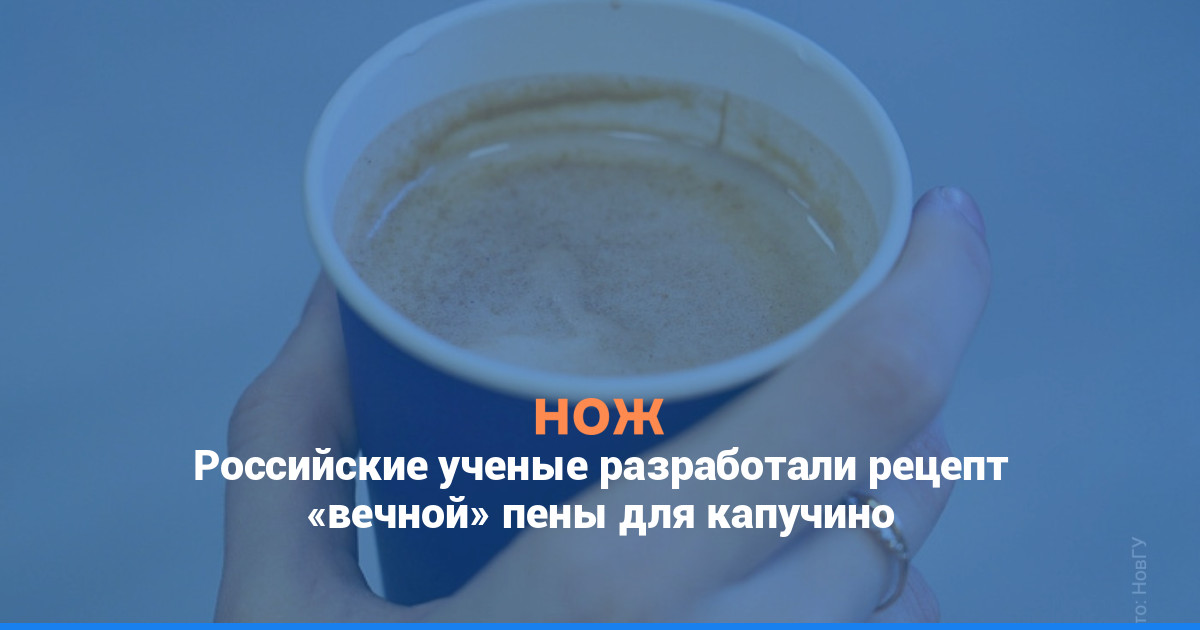 Российские ученые разработали рецепт «вечной» пены для капучино