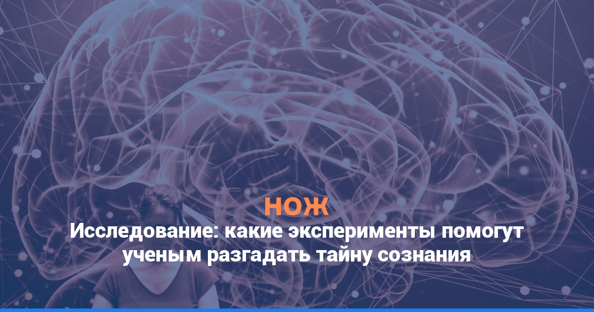 Исследование: какие эксперименты помогут ученым разгадать тайну сознания